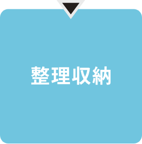 部屋がスッキリ片付く！楽しみながらできる断捨離®の極意《後編