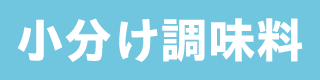小分け調味料
