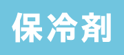 保冷剤