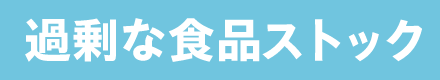 過剰な食品ストック
