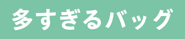 多すぎるバッグ