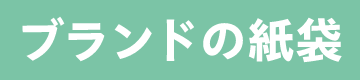 ブランドの紙袋