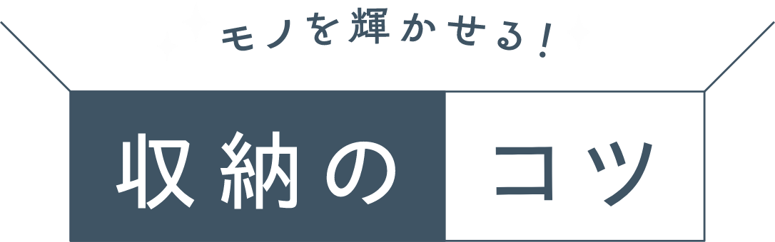 部屋がスッキリ片付く！楽しみながらできる断捨離®の極意《後編