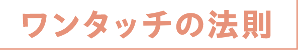 ワンタッチの法則