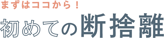 まずはココから！ 初めての断捨離