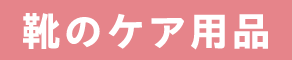 靴のケア用品