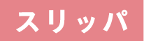 スリッパ