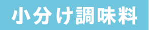 小分け調味料