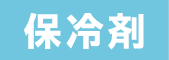保冷剤