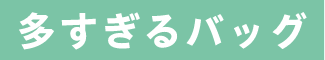 多すぎるバッグ