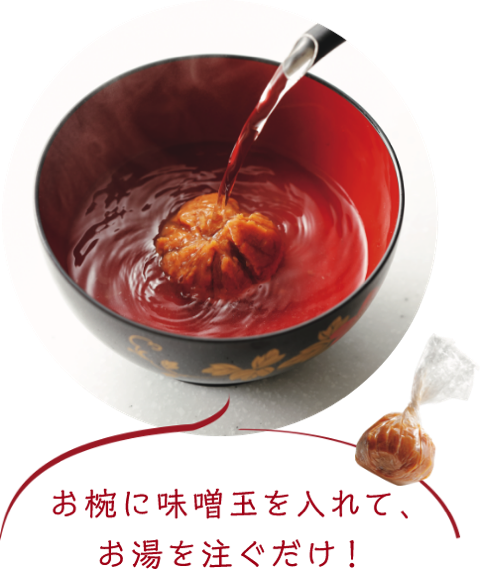 お椀に味噌玉を入れて、お湯を注ぐだけ！