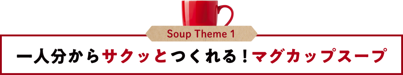 Soup Theme1 一人分からサクッとつくれる！マグカップスープ
