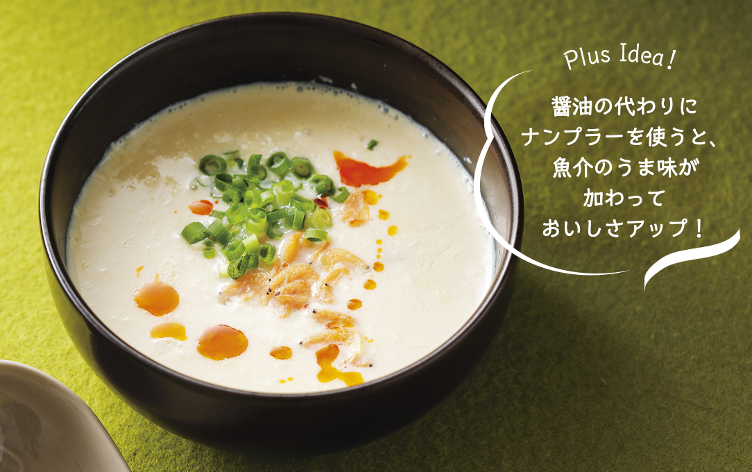Plus Idea！ 醤油の代わりにナンプラーを使うと、魚介のうま味が加わっておいしさアップ！