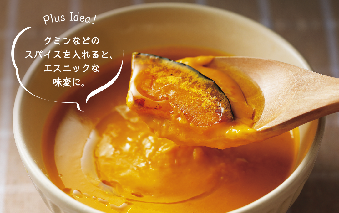 Plus Idea！ クミンなどのスパイスを入れると、エスニックな味変に。
