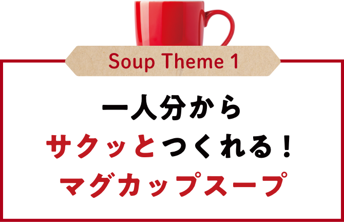 Soup Theme1 一人分からサクッとつくれる！マグカップスープ