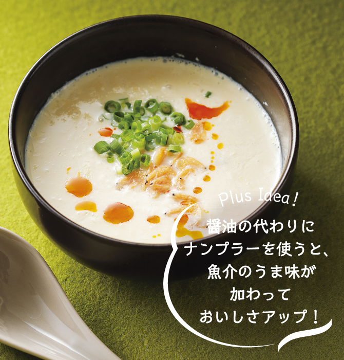 Plus Idea！ 醤油の代わりにナンプラーを使うと、魚介のうま味が加わっておいしさアップ！