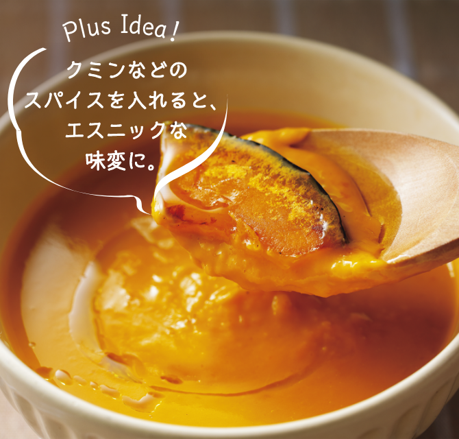 Plus Idea！ クミンなどのスパイスを入れると、エスニックな味変に。