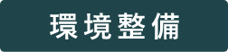 環境整備