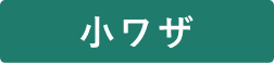 小ワザ