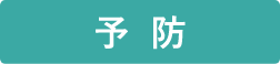 予防