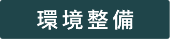 環境整備