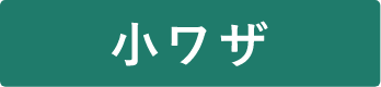 小ワザ