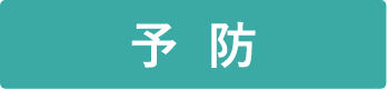 予防
