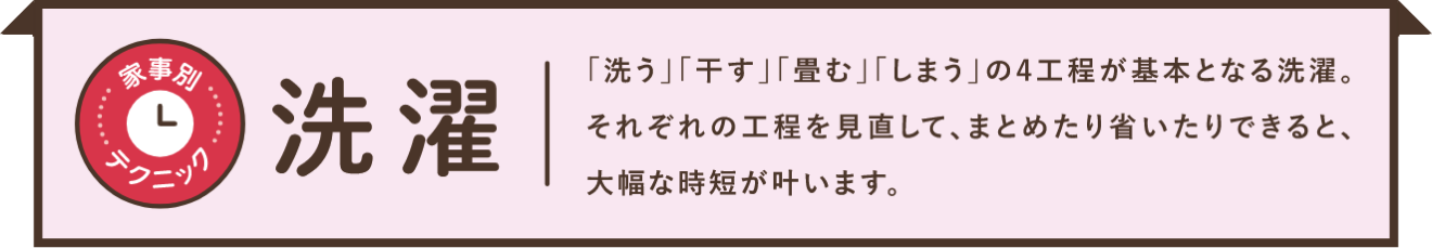 好きな家事からやってみよう! Let's Try 時短家事！