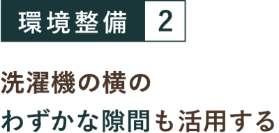 環境整備２ 洗濯機の横のわずかな隙間も活用する