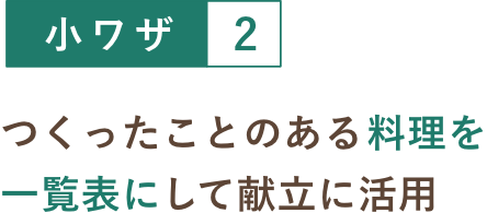 小ワザ２ つくったことのある料理を一覧表にして献立に活用