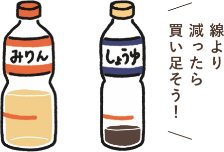 線より減ったら買い足そう！
