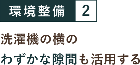 環境整備２ 洗濯機の横のわずかな隙間も活用する