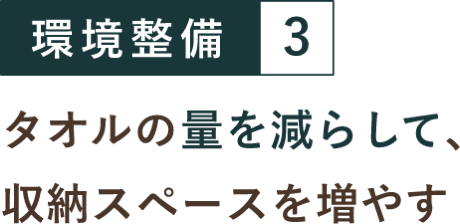 環境整備３ タオルの量を減らして、収納スペースを増やす