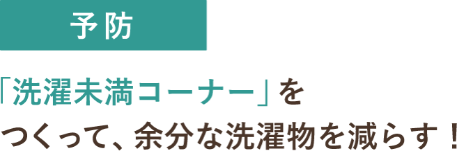 予防「洗濯未満コーナー」をつくって、余分な洗濯物を減らす！