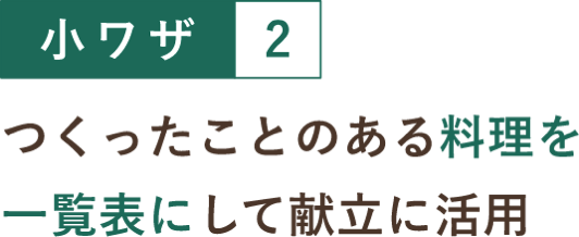 小ワザ２ つくったことのある料理を一覧表にして献立に活用