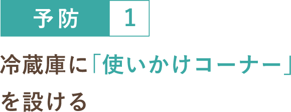 予防１ 冷蔵庫に「使いかけコーナー」を設ける