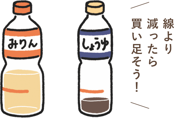 線より減ったら買い足そう！