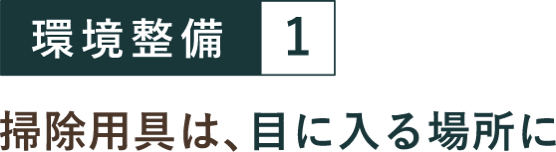 環境整備１ 掃除用具は、目に入る場所に