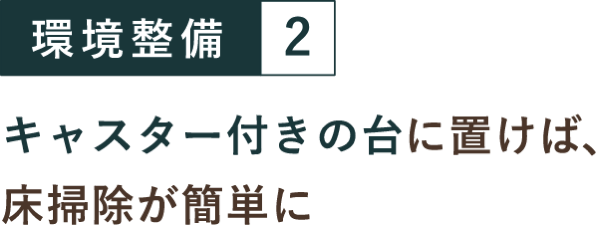 環境整備２ キャスター付きの台に置けば、床掃除が簡単に