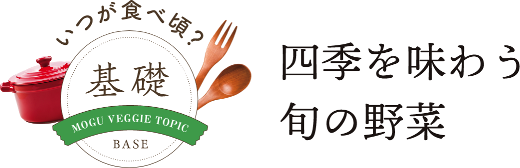 いつが食べ頃？ 四季を味わう旬の野菜
