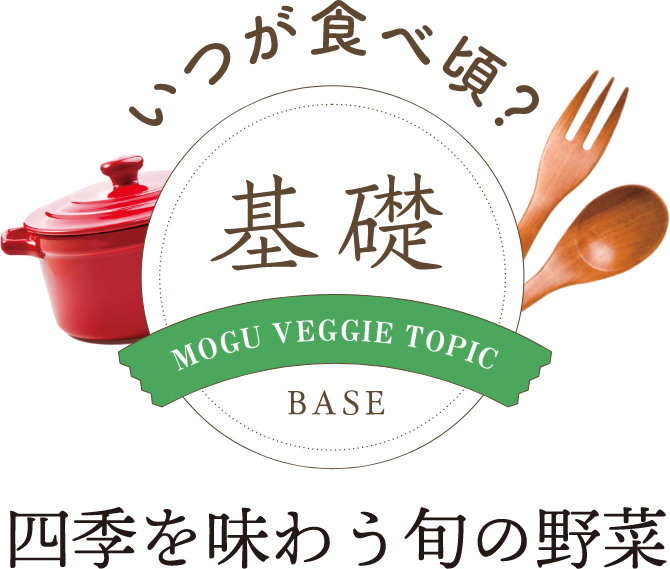 いつが食べ頃？ 四季を味わう旬の野菜
