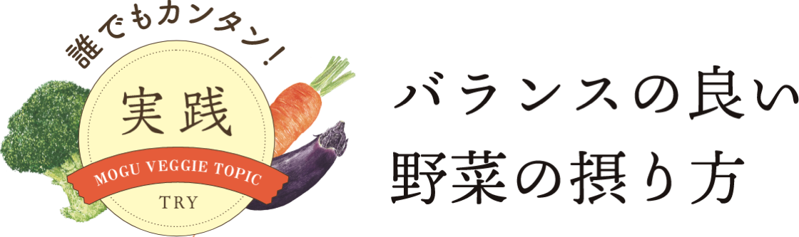 誰でもカンタン！ 実践 バランスの良い 野菜の摂り方