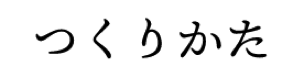 つくりかた