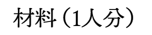 材料(1人分)