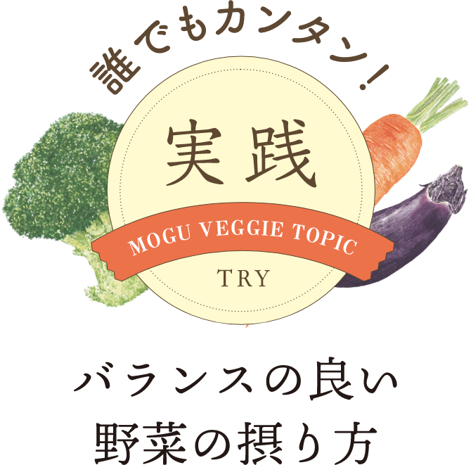誰でもカンタン！ 実践 バランスの良い 野菜の摂り方