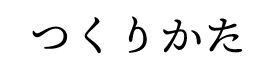 つくりかた