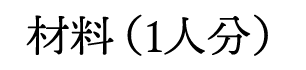 材料(1人分)