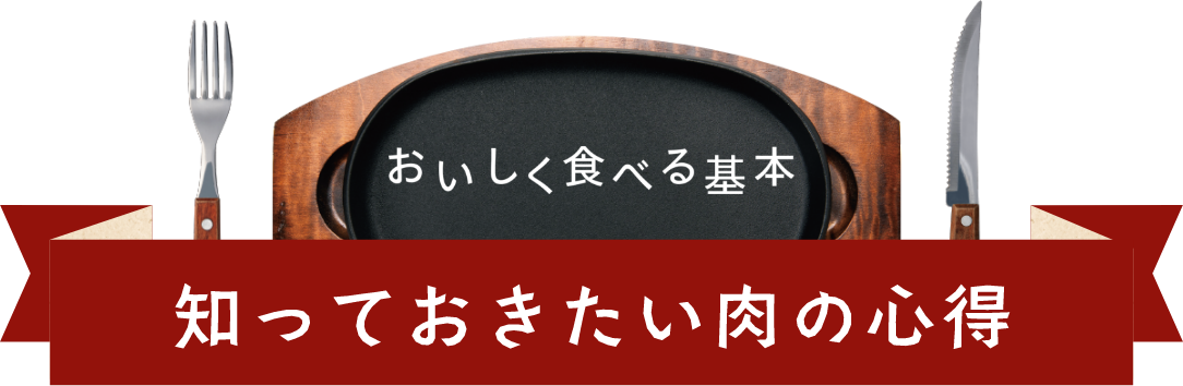 おいしく食べる基本 知っておきたい肉の心得