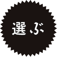 選ぶ
