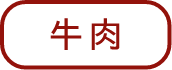 牛肉